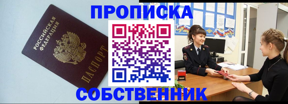 купить прописку в Иркутске