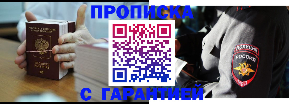 прописка в Иркутске